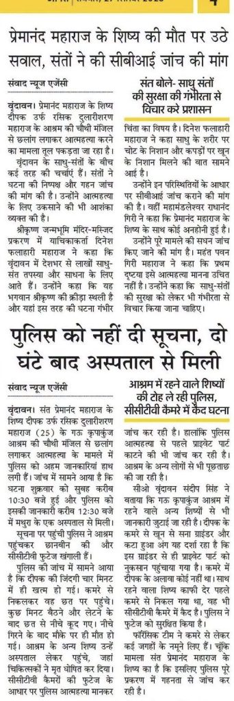 Hindi newspaper page with bold headlines about a saint’s disciple’s death and demand for a CBI probe.