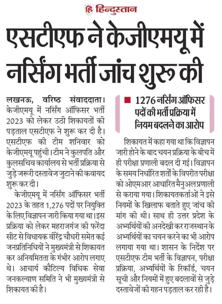Front page of Hindustan Hindi newspaper with a large headline about STF beginning an inquiry into nursing recruitment at KEJ...MU (nursing) and two-column news text below.