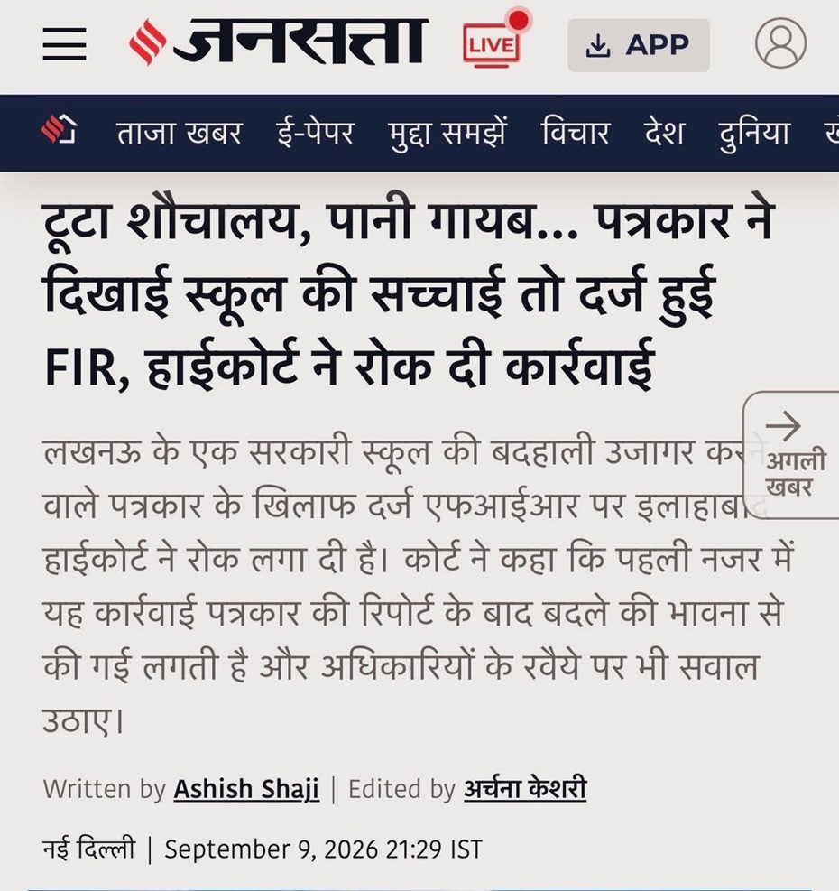 Hindi news article header from a news site showing a journalist exposing the reality of a school, with byline (Written by Ashish Shaji | Edited by अरुणा केशरी), location New Delhi and date September 9, 2026.