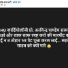 Hindi text image demanding BHU Cardiology Prof. Arvind Pandey to come forward and clearly explain why the patient suffered, asking why Lahri Sahab was killed.