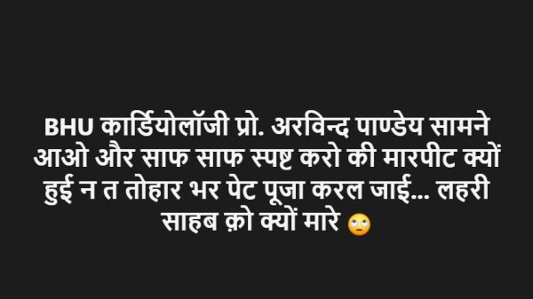 Hindi text image demanding BHU Cardiology Prof. Arvind Pandey to come forward and clearly explain why the patient suffered, asking why Lahri Sahab was killed.