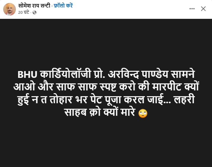 Hindi text image demanding BHU Cardiology Prof. Arvind Pandey to come forward and clearly explain why the patient suffered, asking why Lahri Sahab was killed.