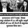 Black-and-white news collage with a man on the left, a woman on the right, and a protest poster center, overlaid by bold Hindi headlines about Noida officials and a DU stand-up protest.