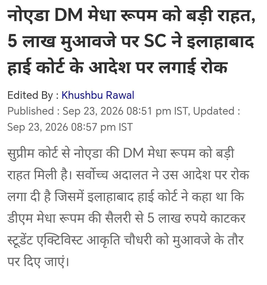 medha | No. 1 Indian Media News Portal Hindi news article stating that DM Medha Rupam received relief as the Supreme Court stayed the Allahabad High Court order; edited by Khushbu Rawal.