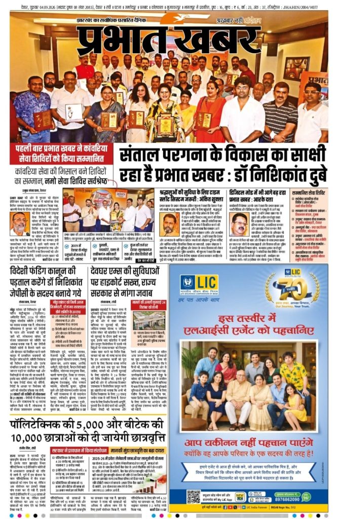 pk deoghar | No. 1 Indian Media News Portal Front page of the Hindi newspaper Prabhat Khabar featuring a large group photo of award recipients and a bold main headline about development; LIC ad at bottom right.