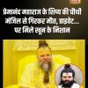Hindi news thumbnail: a yellow-clad spiritual guru with a yellow tilak seated, with a circular inset photo of a bearded man.