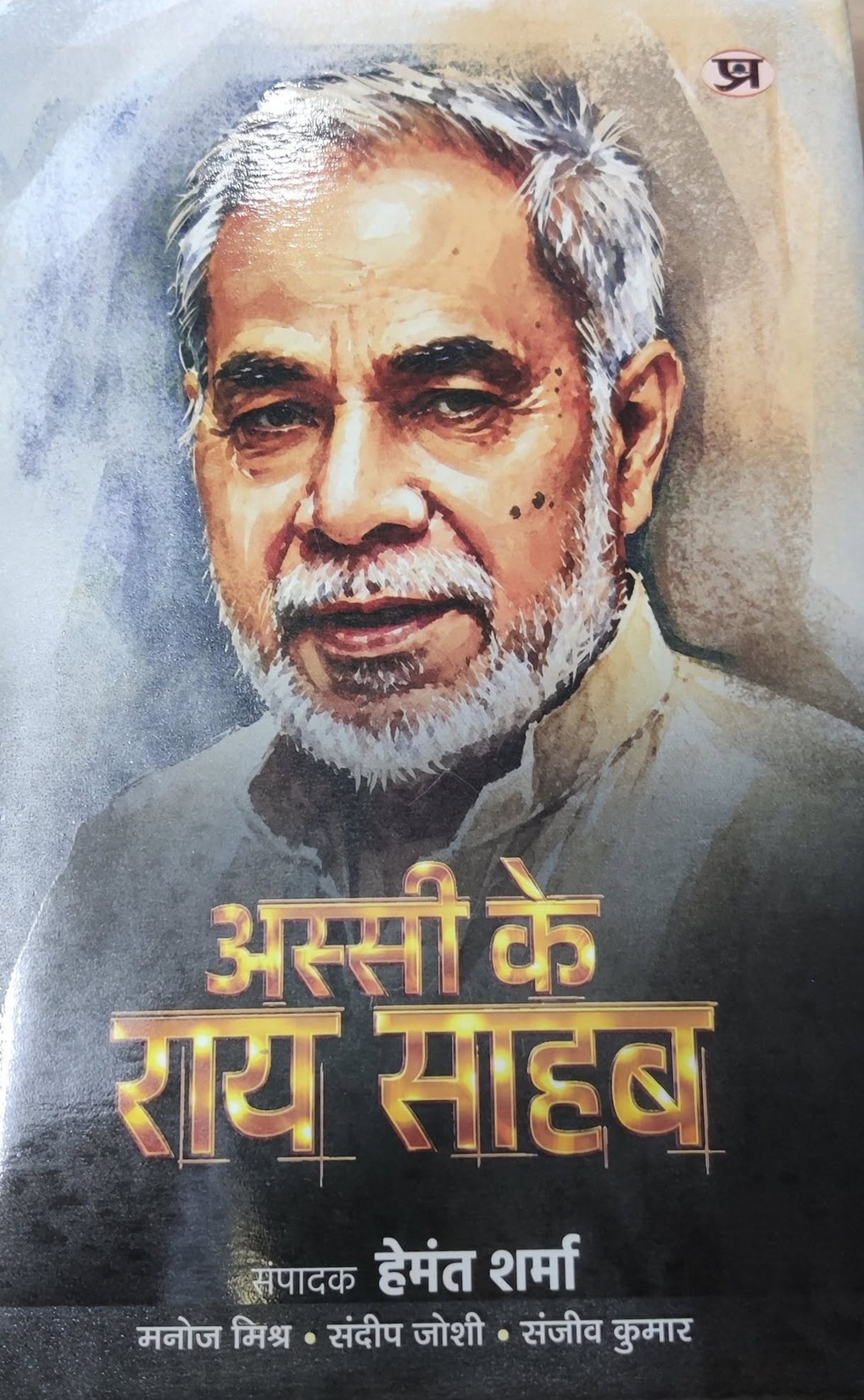 Portrait of an elderly man with a gray beard on a book cover, with bold Hindi title lettering beneath him.