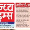 Hindi newspaper front page with a large red masthead, blue subhead strip, and two columns of small Hindi text on the right; conveys news front page layout.