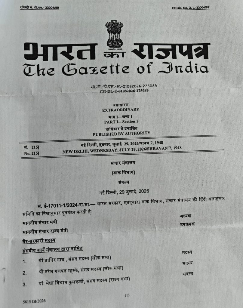 Front page of The Gazette of India with the Indian emblem and bold Hindi title The Gazette of India in English below (informational document).