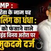 Hindi news thumbnail: text about a lawmaker's alleged involvement; man in white shirt on the right, handcuffs at bottom, dark red background.