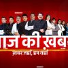 News banner with a group of anchors posing against a red background, 'आज के खबर' large white text and the tagline beneath.
