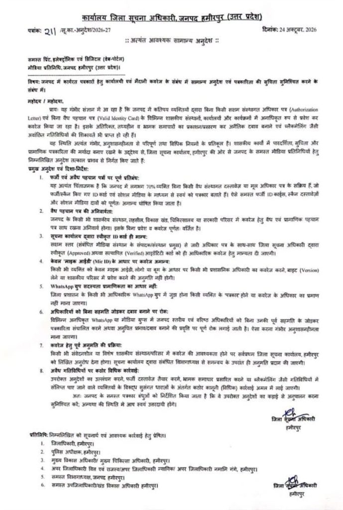 HAMIRPUR | No. 1 Indian Media News Portal Official government notice from the District Information Officer, Hamirpur, Uttar Pradesh, dated 24 October 2026, showing body text and signatures.