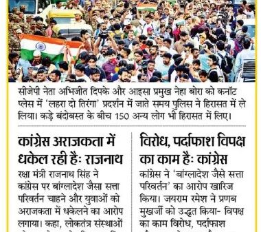 Front page photo of a crowded street protest with many people and Indian tricolors; headline talks about 'Lahra do tiranga' and opposition leaders detained, with smaller news snatches below.