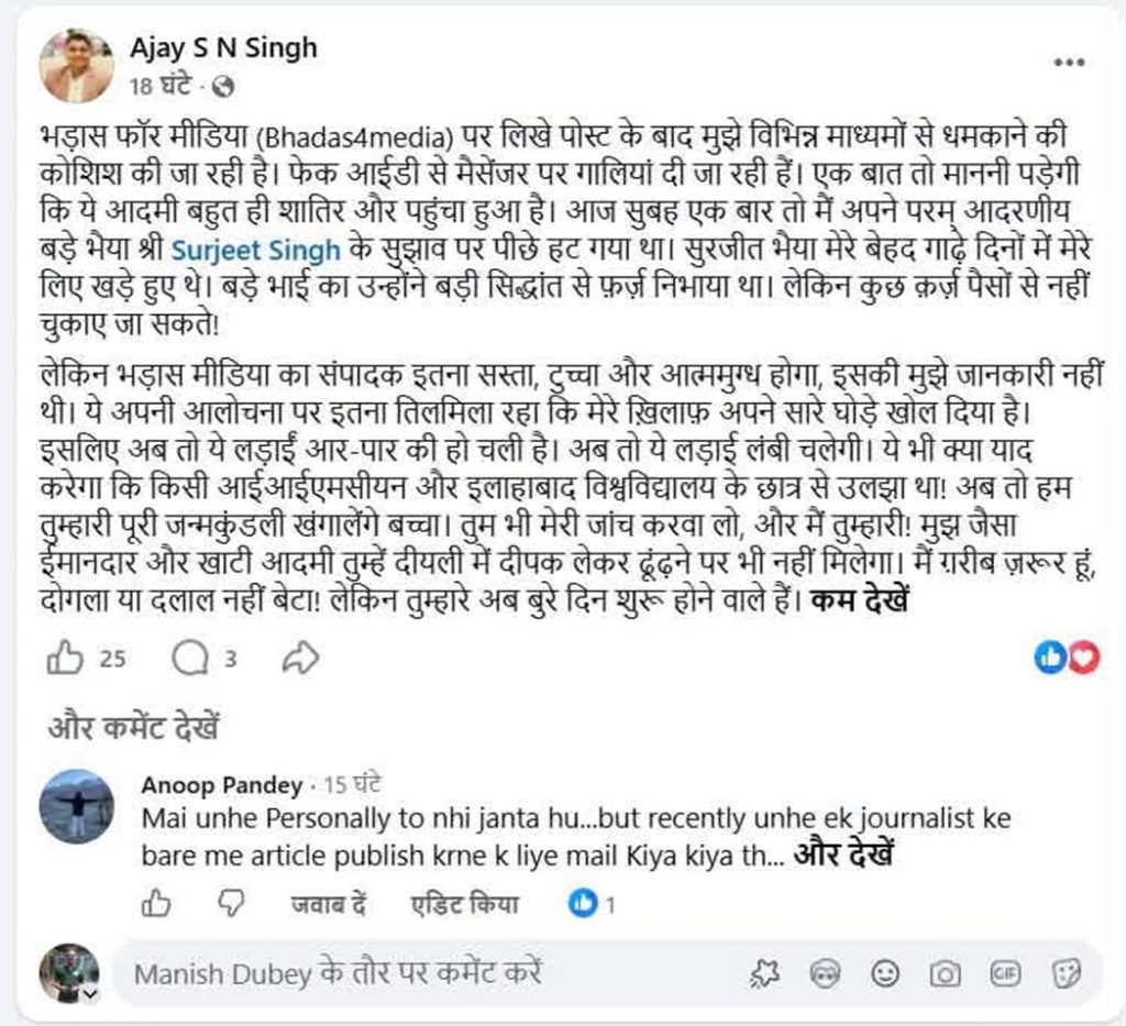 ajay pagla | No. 1 Indian Media News Portal Facebook post by Ajay S N Singh in Hindi about threats after posting on Bhadas4media, mentioning journalist Surjeet Singh and a daytime incident. The post discusses harassment and a plea for safety.