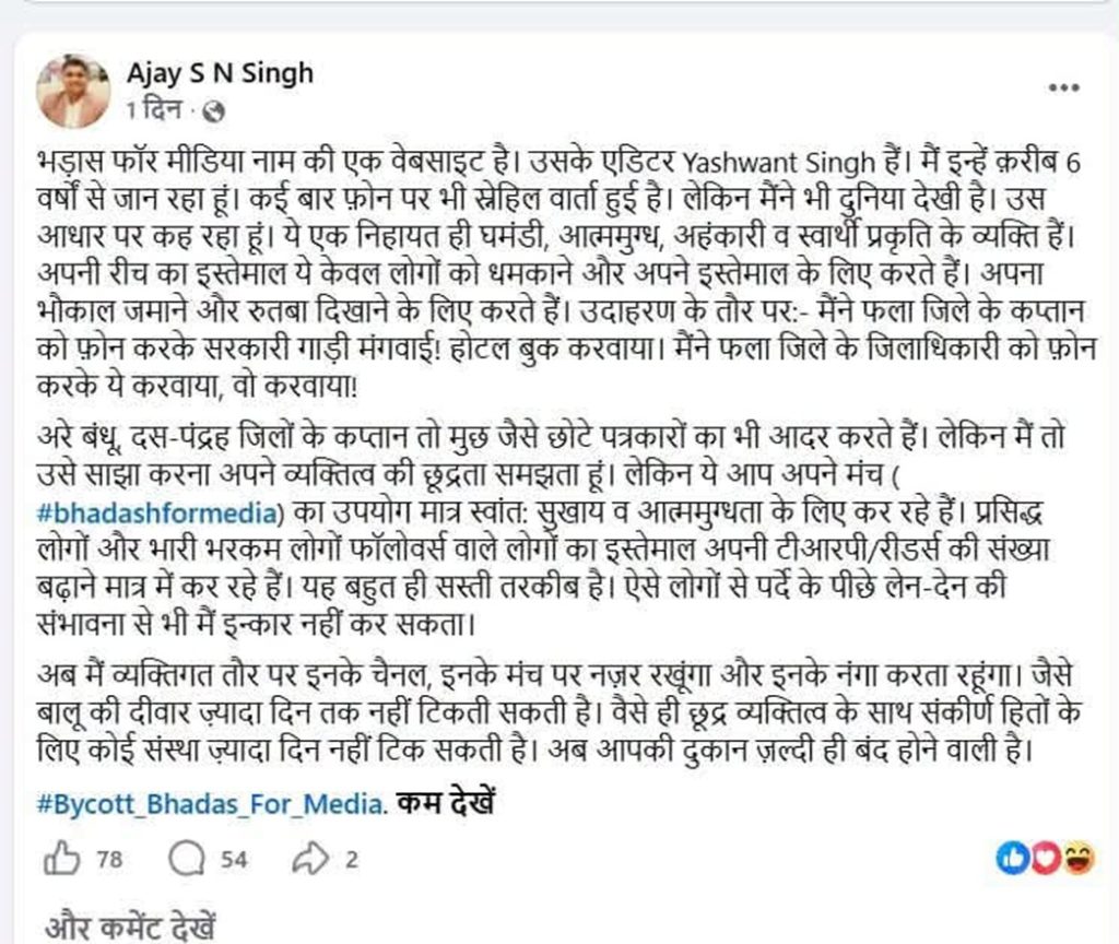 ajay pagla_1 | No. 1 Indian Media News Portal Hindi Facebook post by Ajay S N Singh criticizing Bhadas For Media, calling for a boycott and discussing media bias.