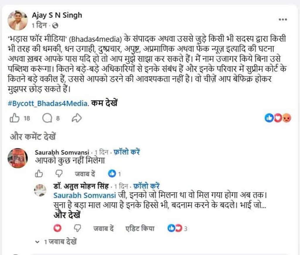 ajay pagla_2 | No. 1 Indian Media News Portal Screenshot of a Hindi Facebook post about boycotting Bhadas4Media, with reaction icons and a comment thread visible to readers.