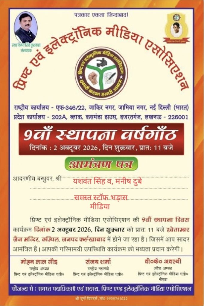 bhadas nimantran | No. 1 Indian Media News Portal Poster announcing the 9th anniversary celebration of a regional Digital Media Association, featuring its circular logo and portraits, with event details: date Oct 2, 2026, Saturday, 11 AM, venue address and guest names listed.