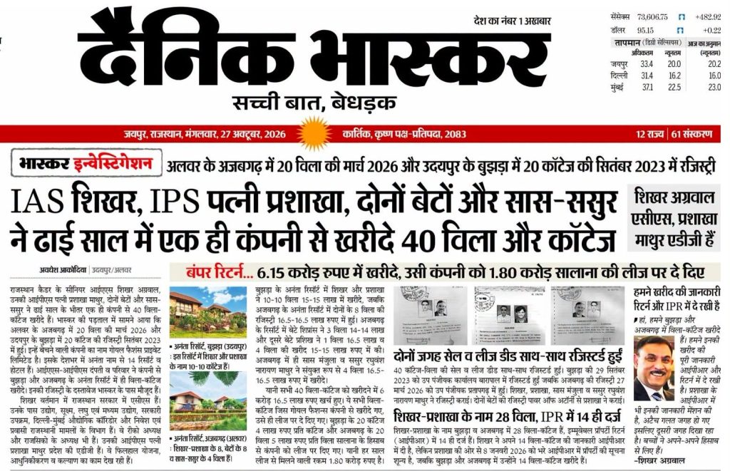 bhaskar_ias-ips | No. 1 Indian Media News Portal दैनिक भास्कर का मुख्य फ्रंट पेज; बड़ा Masthead और नीचे प्रमुख खबर का हेडलाइन”IAS शिखर, IPS पत्नी प्रश्नाग, दोनों बेटों और सास-ससुर ने हाई साल में एक ही कंपनी से खरीदे 40 विलास और कॉन्डो” (सार)”