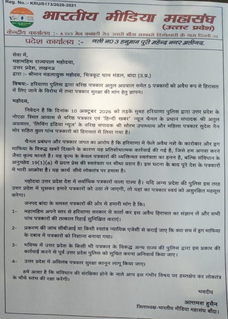 Hindi letterhead document from Bharatiya Media Mahasangh (Uttar Pradesh) with logos, addressed to media houses, outlining a complaint and follow-up actions.