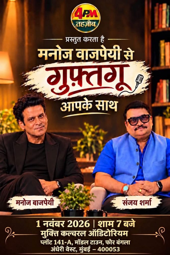 Poster advertising a Hindi talk/show with Manoj Bajpayee and Sanjay Sharma, microphone icon, and event details in Hindi (date, time, venue)