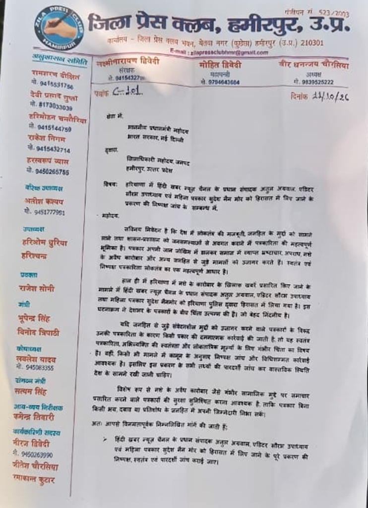 hamirpur_1 | No. 1 Indian Media News Portal Front page of a District Press Club document in Devanagari script, with a circular logo on the left and vertical column text along the margins. It appears to be an official letterhead from a Uttar Pradesh press club.