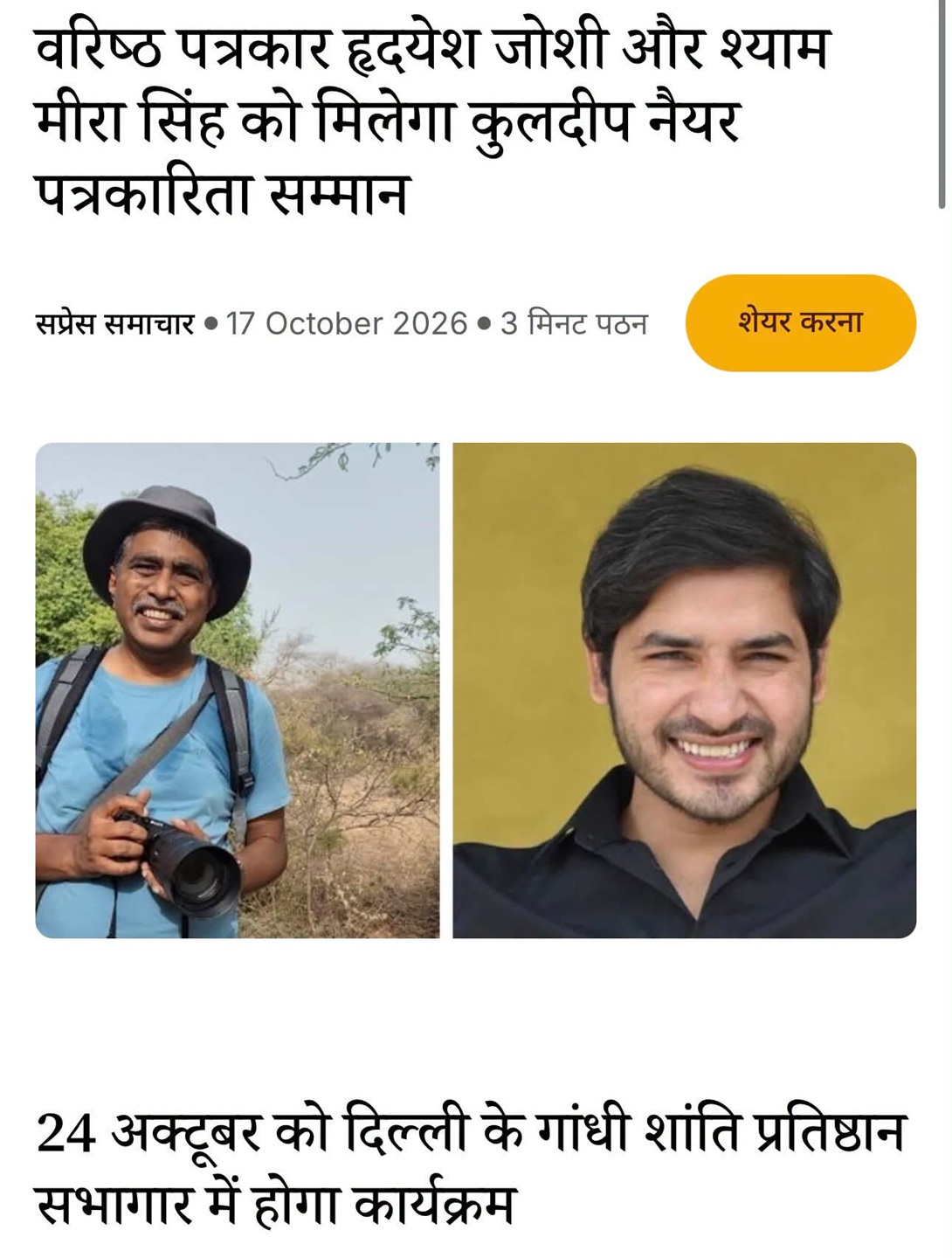 Hindi headline about two senior journalists receiving the Kuldeep Nayyar journalism award; below are two portraits: left a photographer outdoors with a camera, right a man in a black shirt smiling.