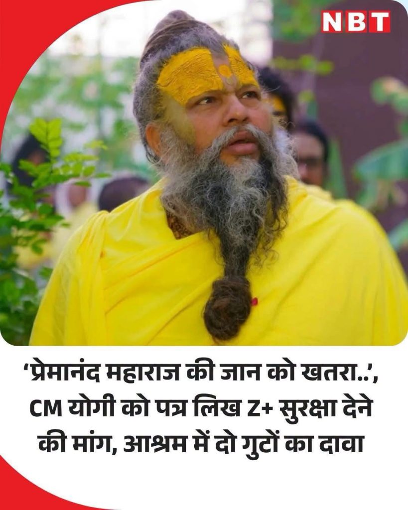 News thumbnail: bearded man in bright yellow robes with a tilak, looking upward; Hindi headline about danger to Premanand Maharaj and demand for Z+ security.