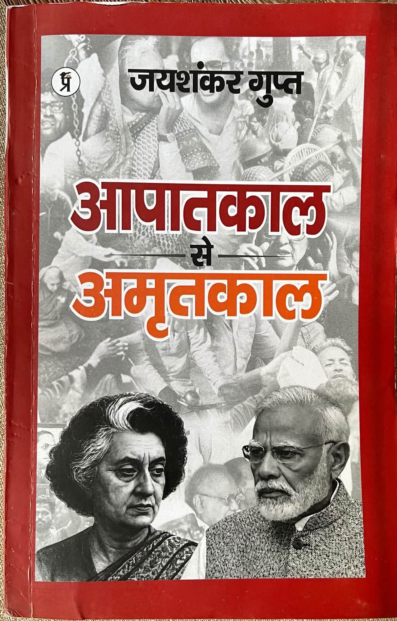 img_2165 | No. 1 Indian Media News Portal Book cover with a red border, featuring a grayscale collage of Indian leaders and a bold Hindi title in red and white overlaid text, including Indira Gandhi and Narendra Modi in the foreground.