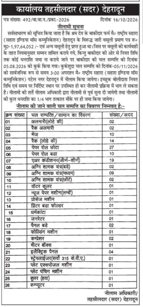 sahara auction | No. 1 Indian Media News Portal Notice from Tehsildar Office Dehradun detailing recruitment with a table of 26 job positions and vacancies, dated 16/10/2026.