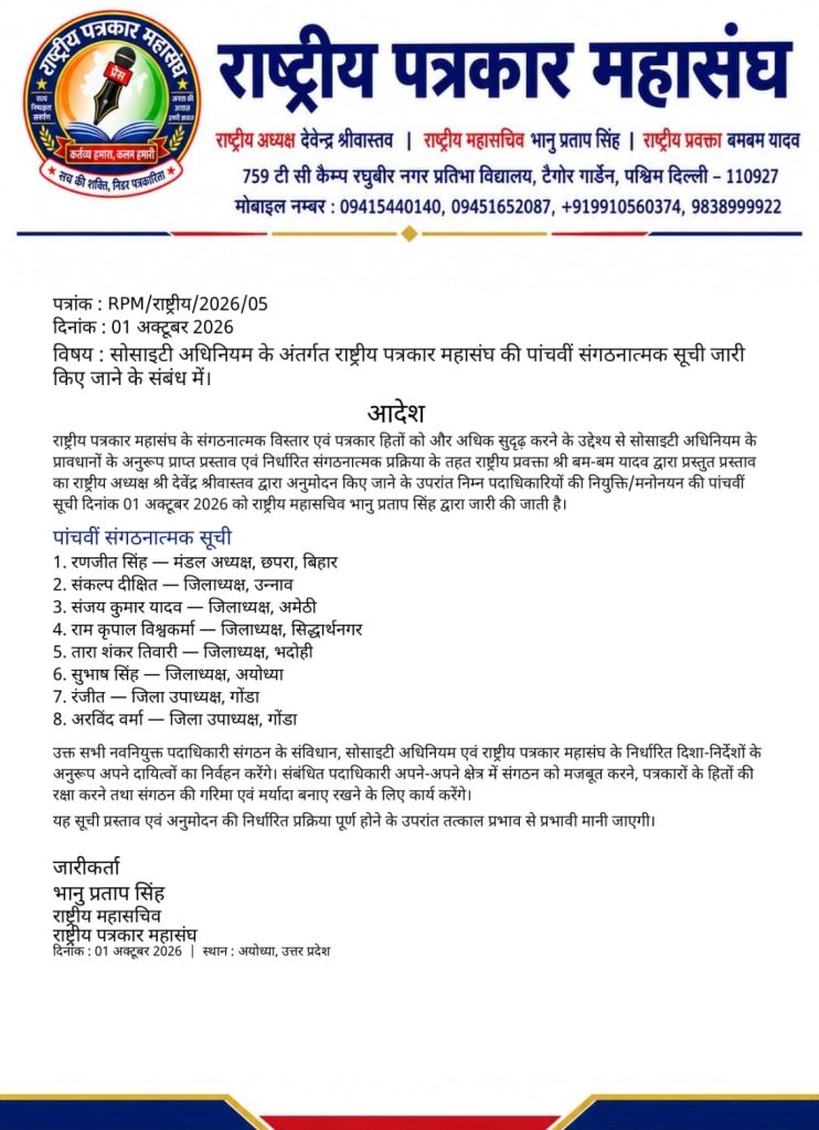 Official notice from Rashtriya Patrakar Mahasangh (National Journalists' Association) dated 01 October 2026, with logo and Hindi text, listing eight organizational members and their districts.